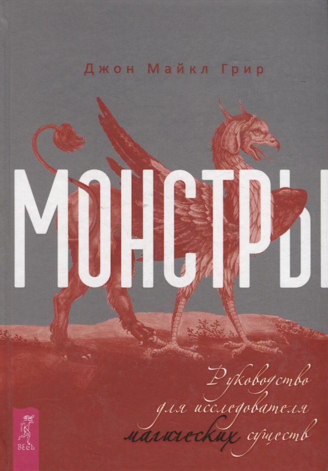 Обложка книги "Грир: Монстры. Руководство для исследователя магических существ"