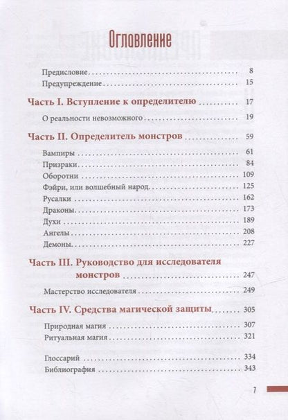 Фотография книги "Грир: Монстры. Руководство для исследователя магических существ"