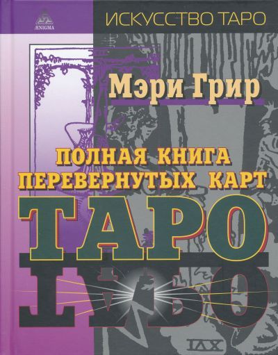 Обложка книги "Грир: Полная книга перевернутых карт Таро"