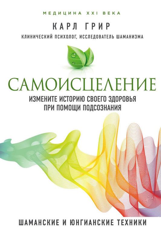 Обложка книги "Грир: Самоисцеление. Измените историю своего здоровья при помощи подсознания"