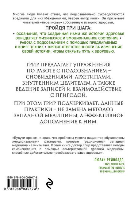 Фотография книги "Грир: Самоисцеление. Измените историю своего здоровья при помощи подсознания"