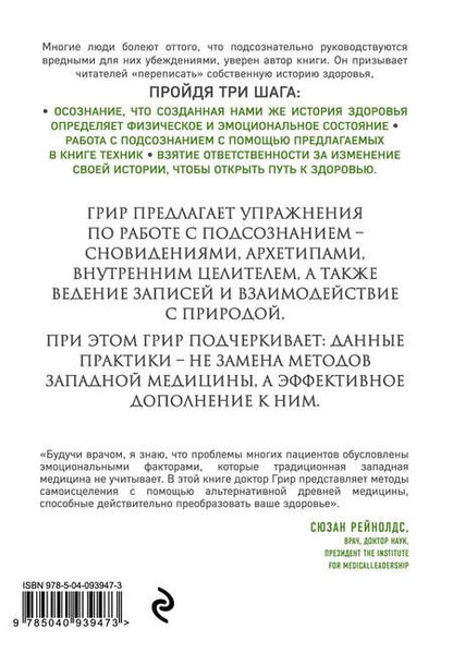 Фотография книги "Грир: Самоисцеление. Измените историю своего здоровья при помощи подсознания"