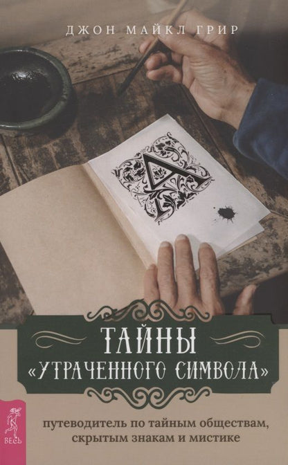 Обложка книги "Грир: Тайны «Утраченного символа». Путеводитель по тайным обществам, скрытым знакам и мистике"