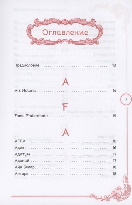 Фотография книги "Грир: Тайны «Утраченного символа». Путеводитель по тайным обществам, скрытым знакам и мистике"