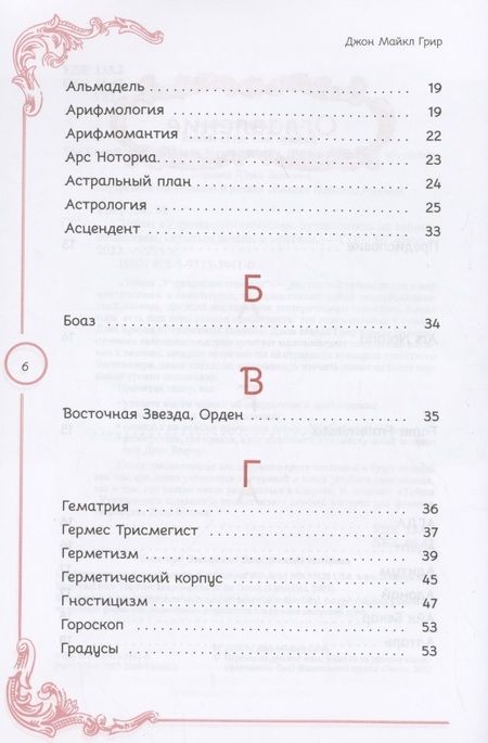 Фотография книги "Грир: Тайны «Утраченного символа». Путеводитель по тайным обществам, скрытым знакам и мистике"