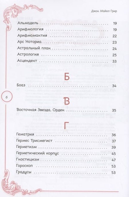 Фотография книги "Грир: Тайны «Утраченного символа». Путеводитель по тайным обществам, скрытым знакам и мистике"