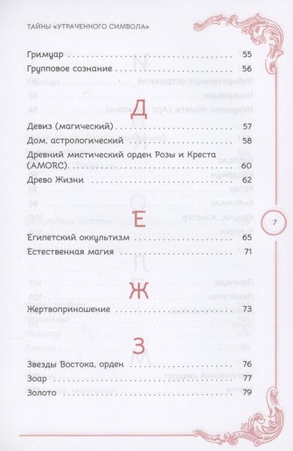 Фотография книги "Грир: Тайны «Утраченного символа». Путеводитель по тайным обществам, скрытым знакам и мистике"