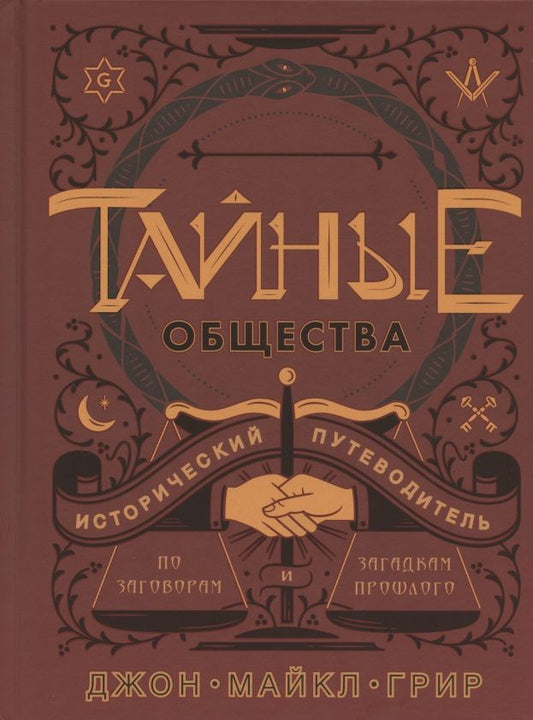 Обложка книги "Грир: Тайные общества. Исторический путеводитель"