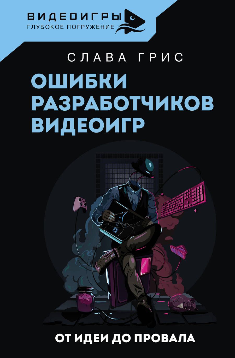 Обложка книги "Грис: Ошибки разработчиков видеоигр. От идеи до провала"