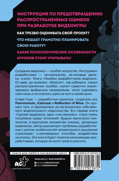 Фотография книги "Грис: Ошибки разработчиков видеоигр. От идеи до провала"