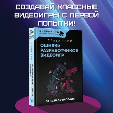 Фотография книги "Грис: Ошибки разработчиков видеоигр. От идеи до провала"