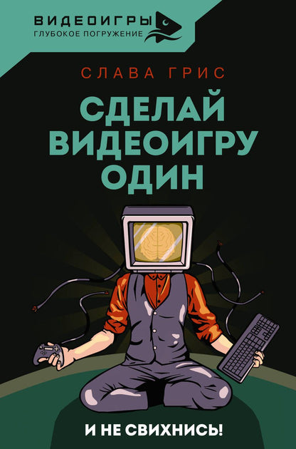 Обложка книги "Грис: Сделай видеоигру один и не свихнись"