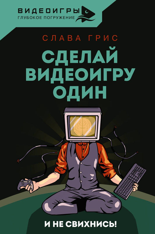 Обложка книги "Грис: Сделай видеоигру один и не свихнись"