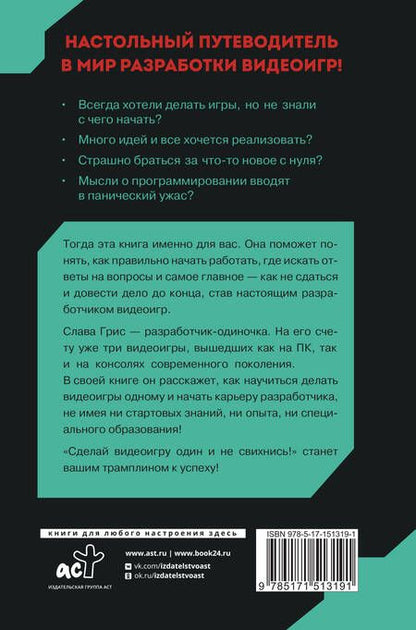 Фотография книги "Грис: Сделай видеоигру один и не свихнись"