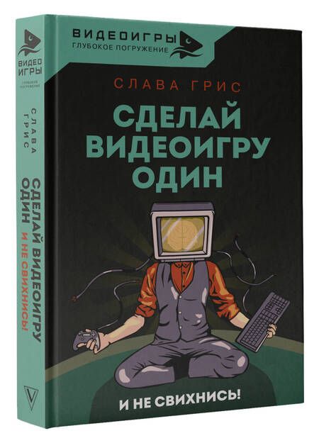 Фотография книги "Грис: Сделай видеоигру один и не свихнись"