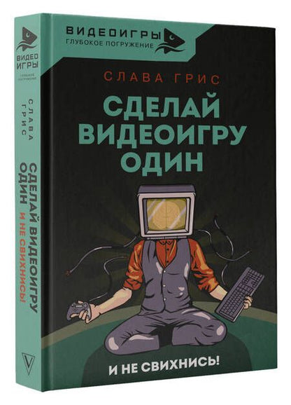 Фотография книги "Грис: Сделай видеоигру один и не свихнись"