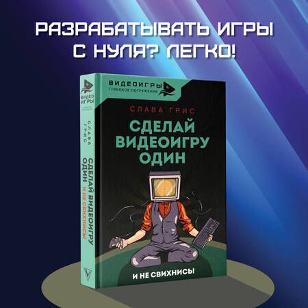 Фотография книги "Грис: Сделай видеоигру один и не свихнись"