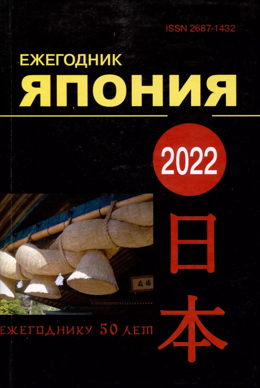 Обложка книги "Гришачев, Нелидов, Стрельцов: Япония 2022. Ежегодник. Том 51"