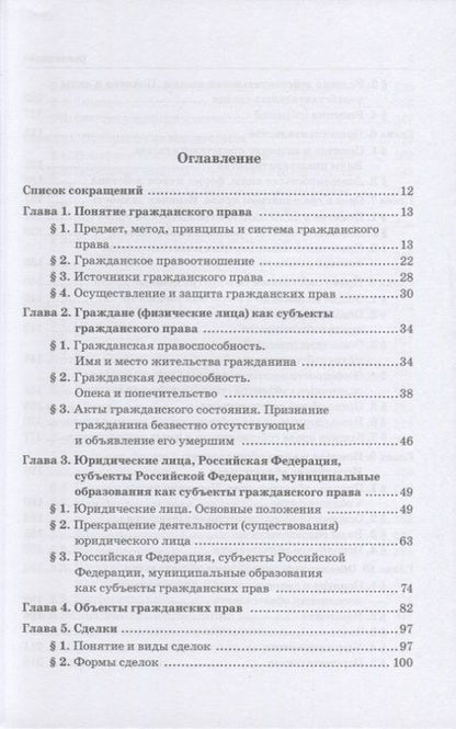 Фотография книги "Гришаев, Богачева, Свит: Гражданское право. Учебник"