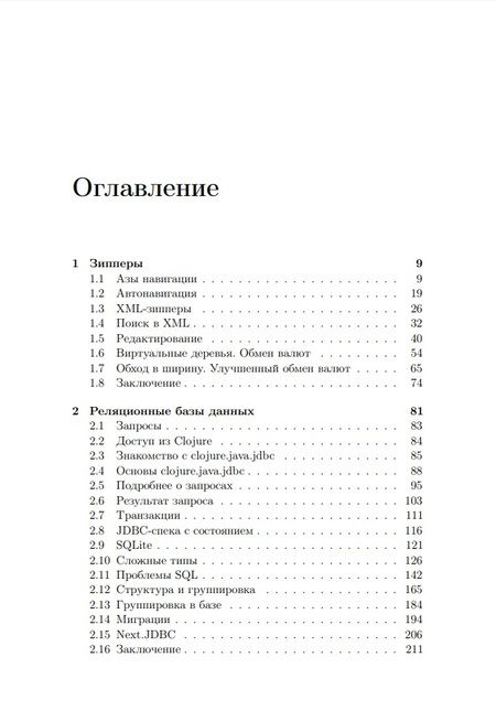 Фотография книги "Гришаев: Clojure на производстве. Зипперы, базы данных, REPL"
