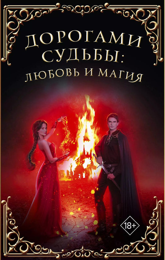 Обложка книги "Гришаева, Куно, Росси, Тур: Комплект. Дорогами судьбы: любовь и магия (из 4-х книг)"