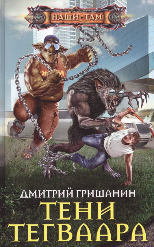 Обложка книги "Гришанин: Тени Тегваара"