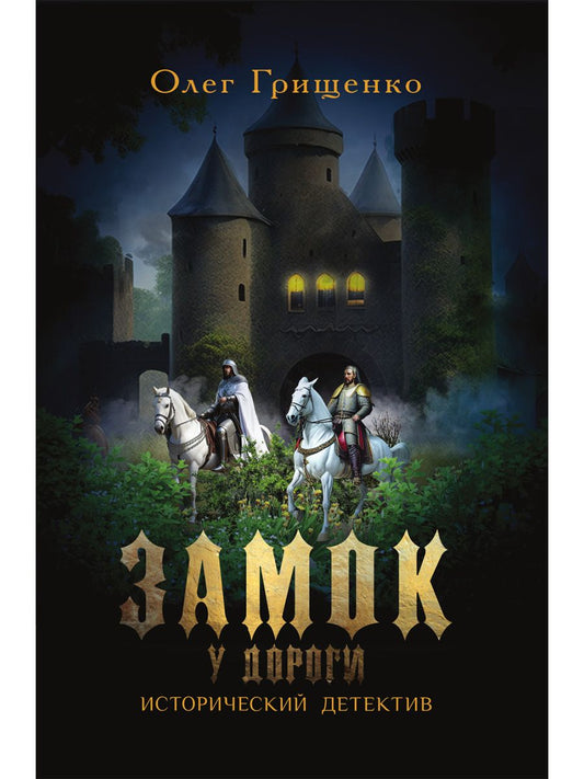 Обложка книги "Грищенко: Замок у дороги. Исторический детектив"