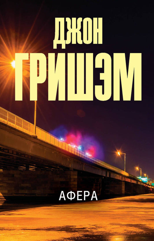 Обложка книги "Гришэм: Афера"