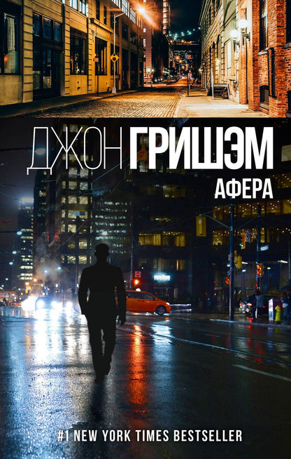 Обложка книги "Гришэм: Афера"