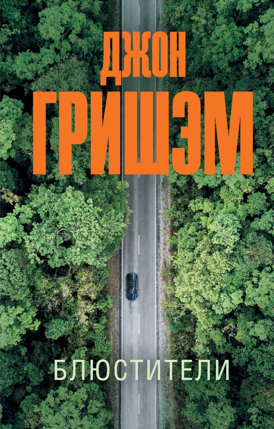 Обложка книги "Гришэм: Блюстители"