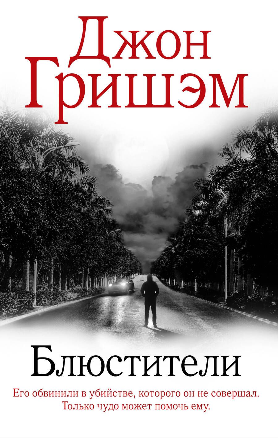 Обложка книги "Гришэм: Блюстители"