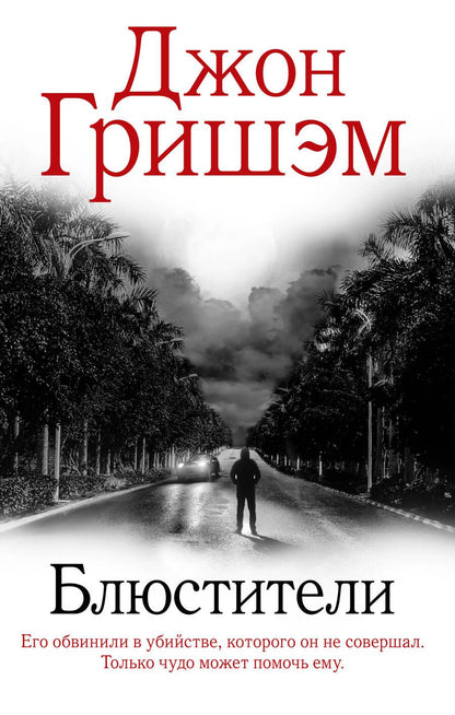 Обложка книги "Гришэм: Блюстители"