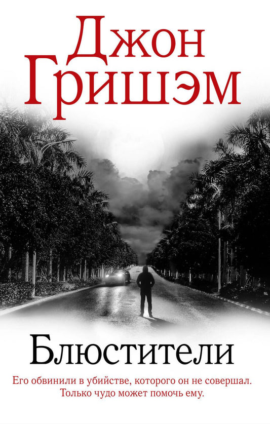 Обложка книги "Гришэм: Блюстители"