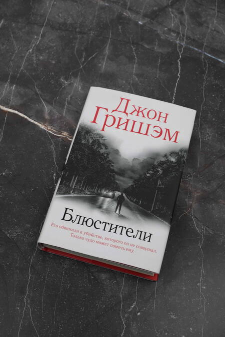 Фотография книги "Гришэм: Блюстители"