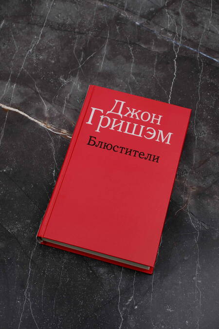 Фотография книги "Гришэм: Блюстители"