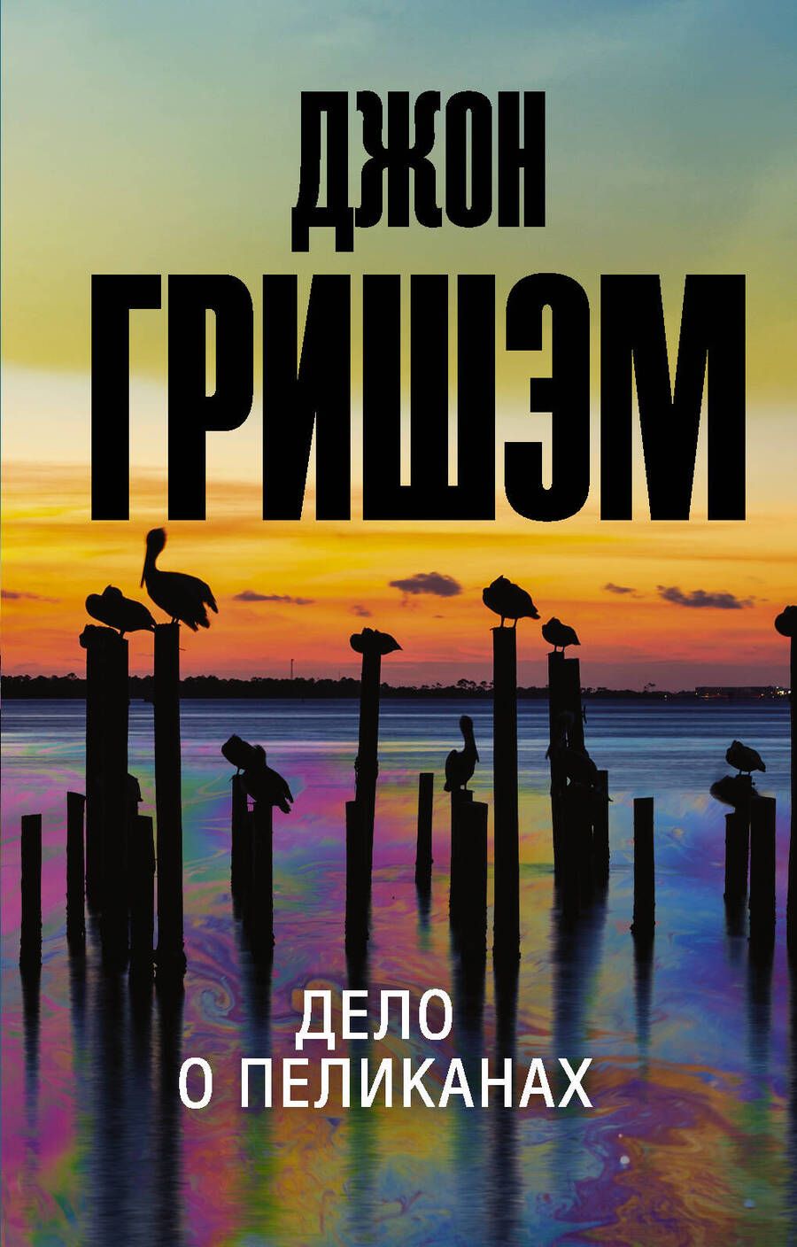 Обложка книги "Гришэм: Дело о пеликанах"