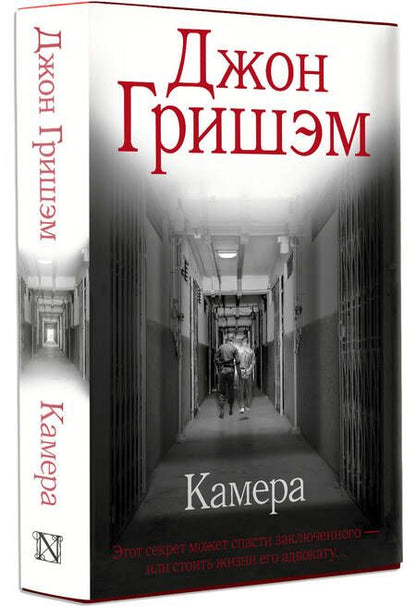 Фотография книги "Гришэм: Камера"