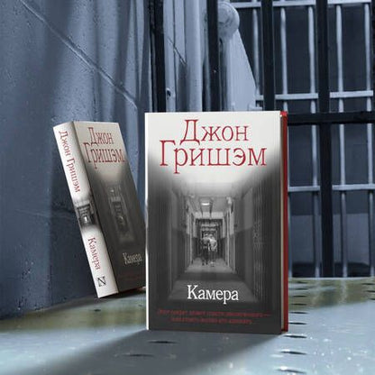 Фотография книги "Гришэм: Камера"