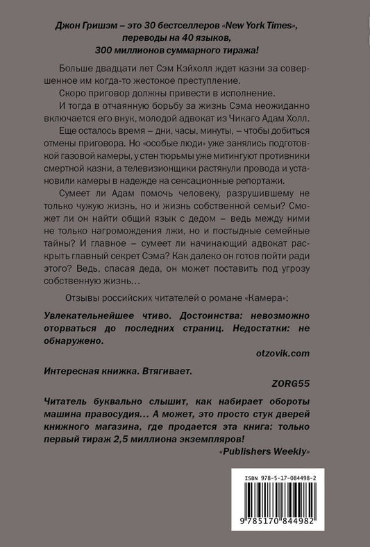 Обложка книги "Гришэм: Камера: роман"
