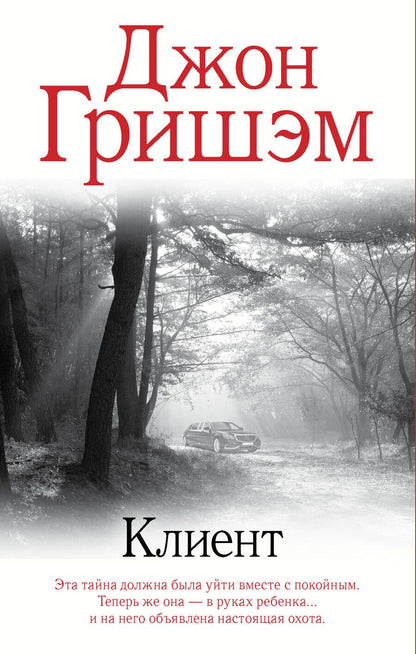 Обложка книги "Гришэм: Клиент"