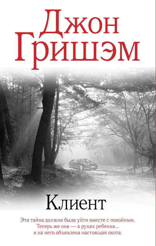 Обложка книги "Гришэм: Клиент"