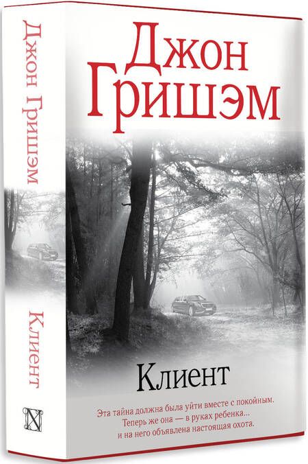 Фотография книги "Гришэм: Клиент"