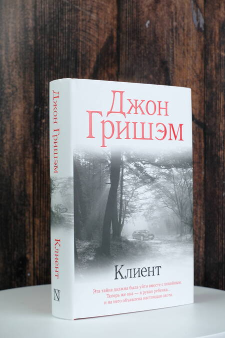 Фотография книги "Гришэм: Клиент"