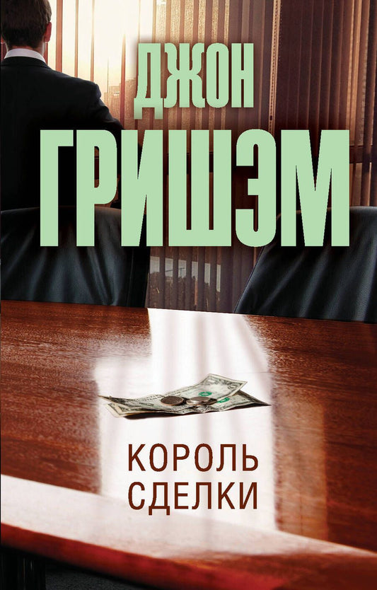 Обложка книги "Гришэм: Король сделки"