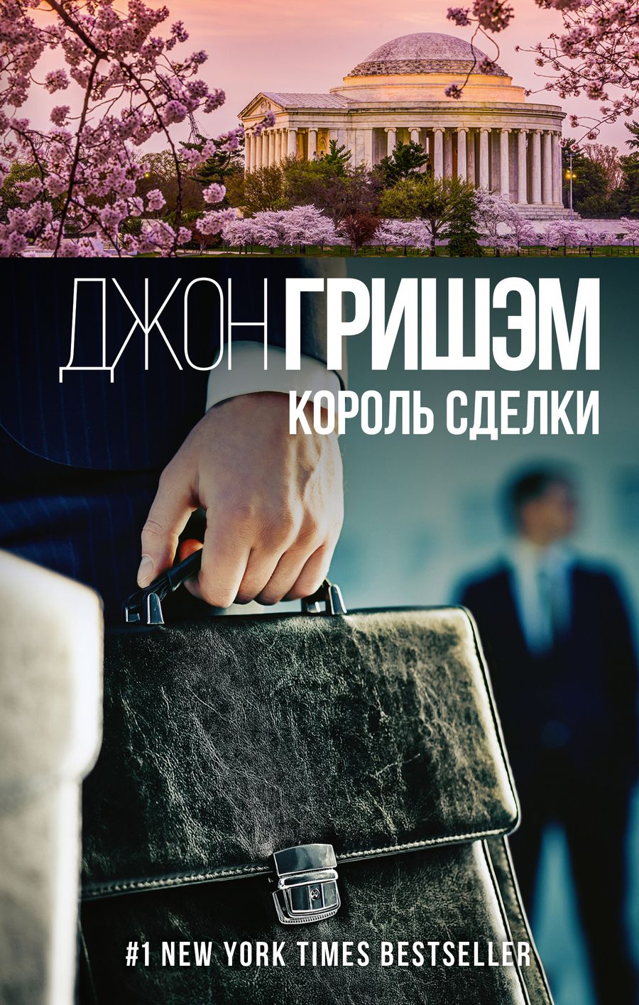 Обложка книги "Гришэм: Король сделки"