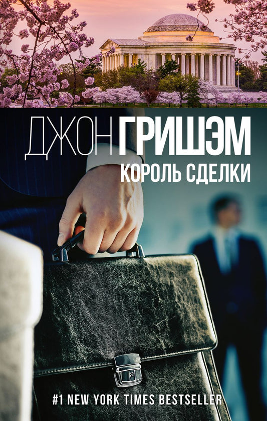 Обложка книги "Гришэм: Король сделки"