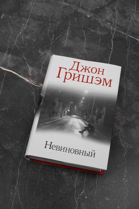 Фотография книги "Гришэм: Невиновный"