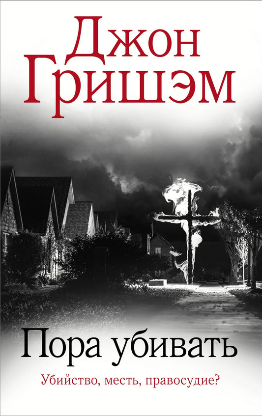 Обложка книги "Гришэм: Пора убивать"