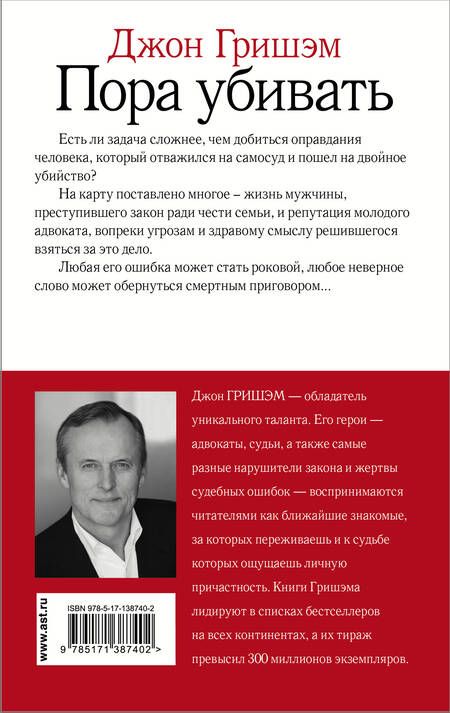 Фотография книги "Гришэм: Пора убивать"