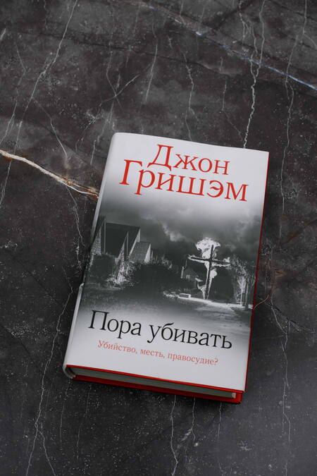Фотография книги "Гришэм: Пора убивать"